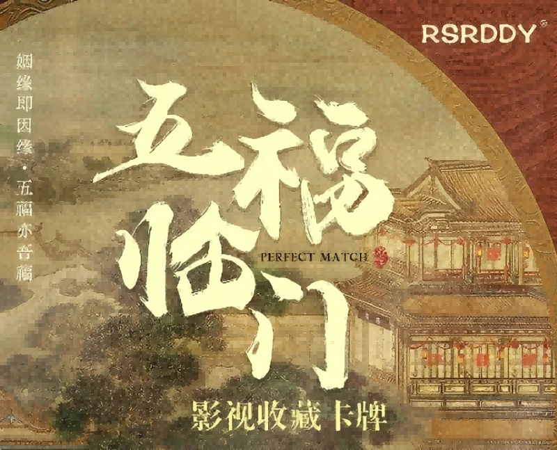 【邓邓对对碰】-《五福临门》盲盒卡牌小卡拆卡代拆