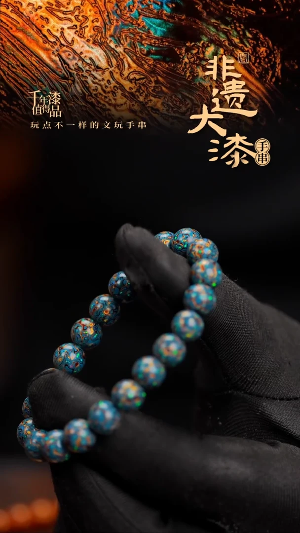 8mm 21颗闽越漆艺漆珠手串