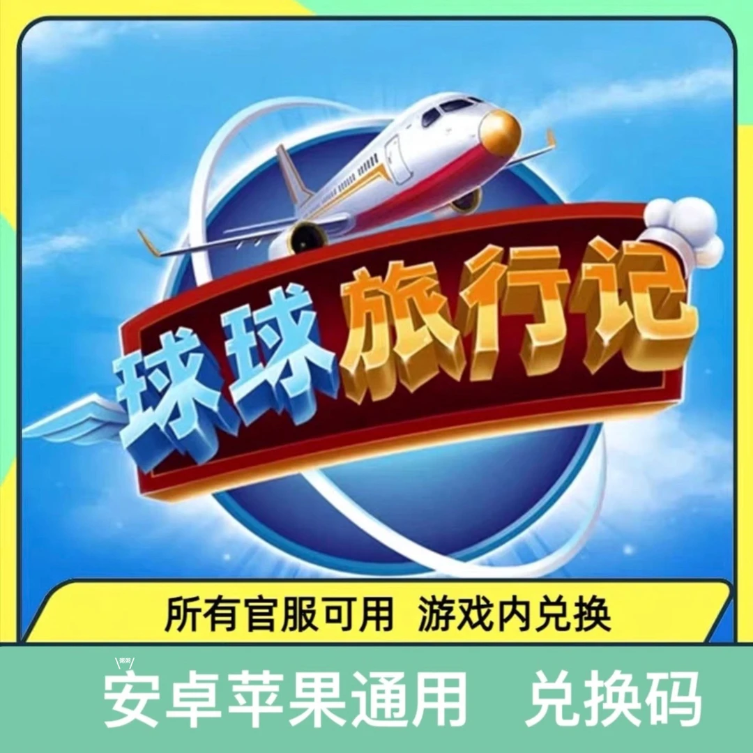 小程序手游球球旅行记礼包兑换码 体力金币 钻石 道具游戏福利码