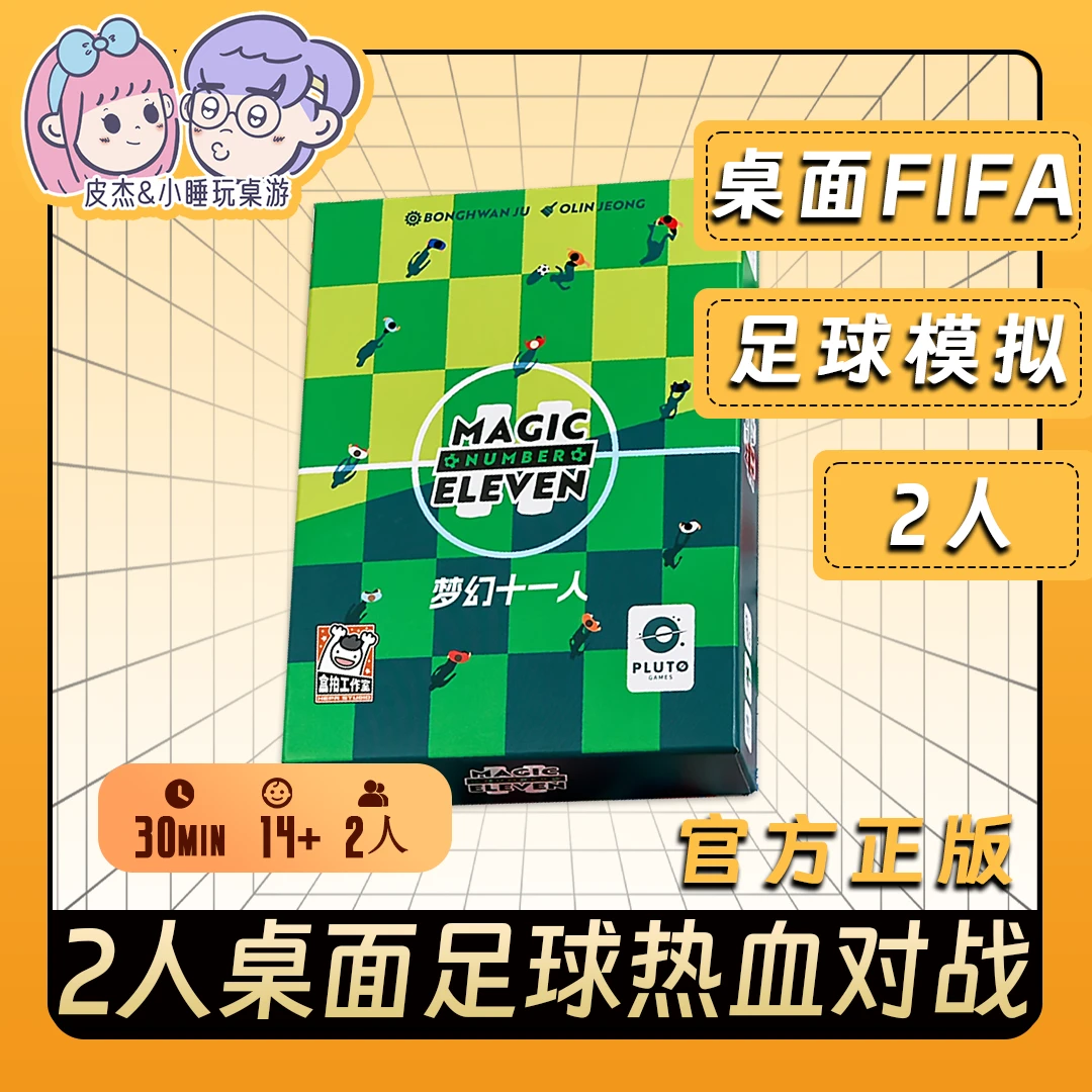 梦幻十一人桌游双人热血足球对战竞技游戏桌面FIFA模拟现货包邮