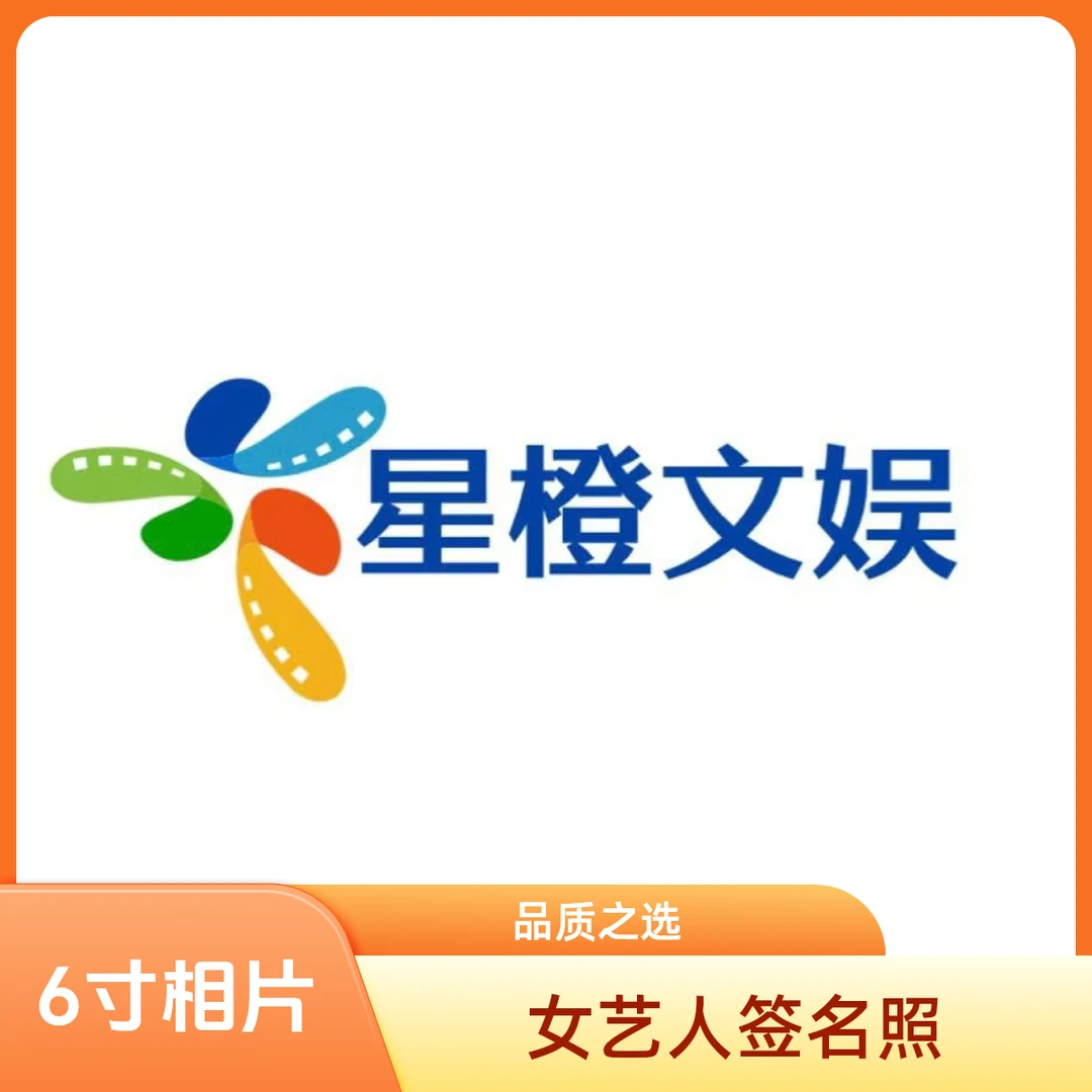 女艺人自选【签名版】6寸相片