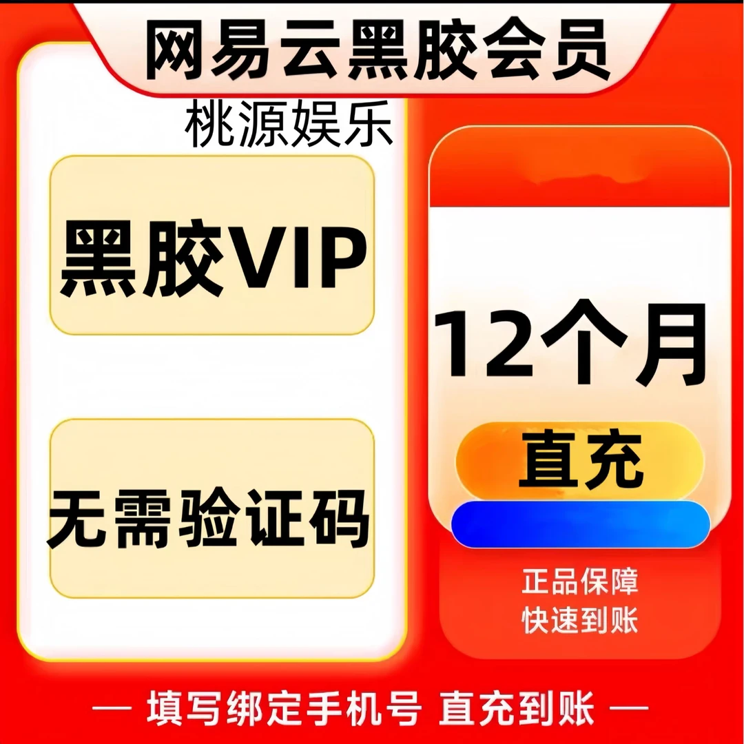 网易黑胶音乐（免验证码） 黑胶VIP年卡一次性到账12个月