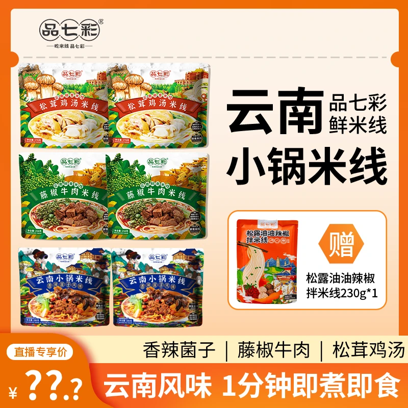 【品七彩】云南鲜食米线松茸鸡汤/香辣菌子/藤椒牛肉小锅米线sw
