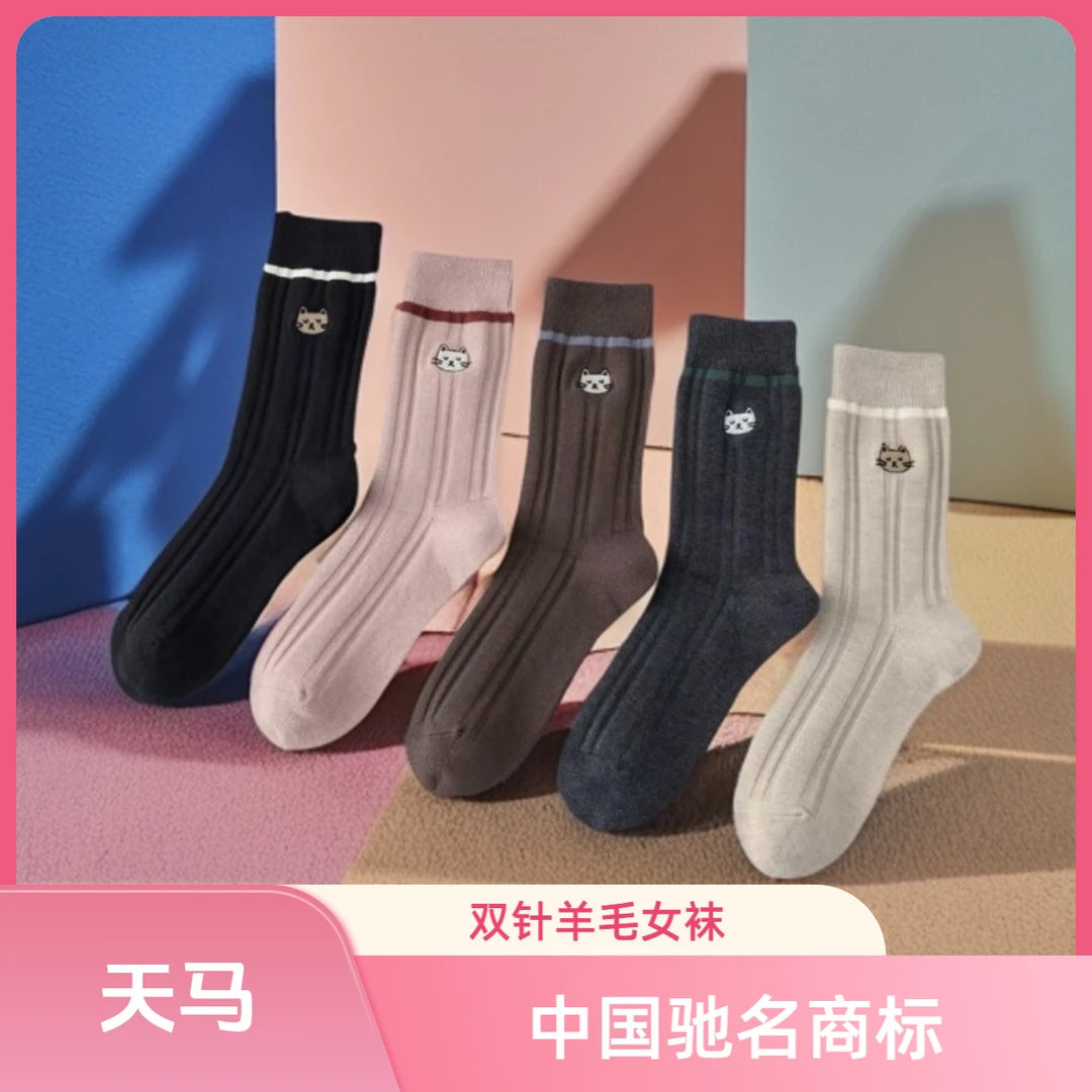 秋冬 羊毛双针保暖防臭女袜