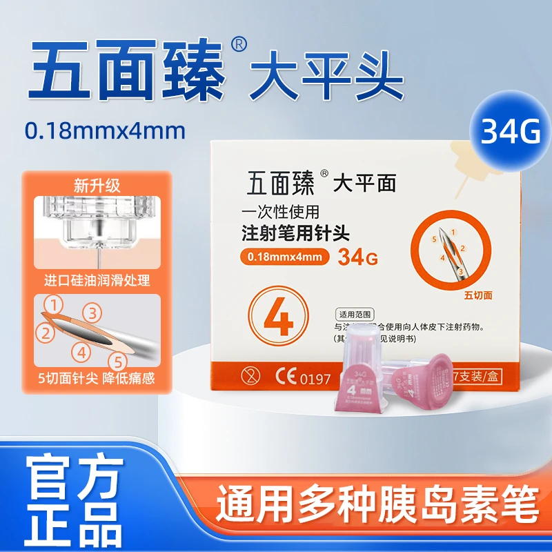 五面臻5切面一次性使用注射笔用针头大平头胰岛素注射通用针头
