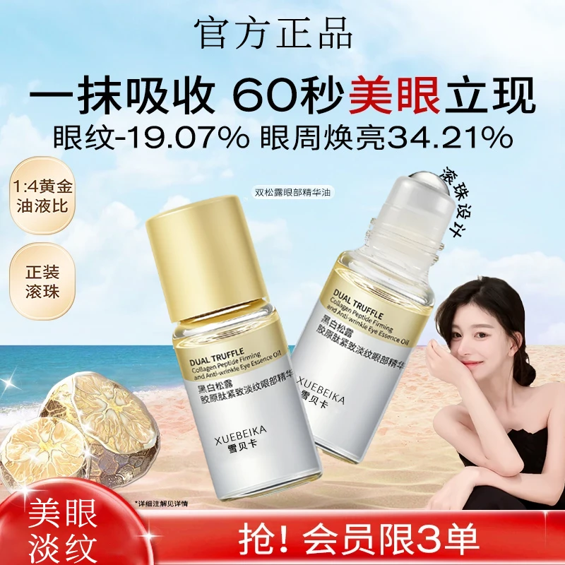 【ally推荐】美眼黑白松露胶原肽紧致淡纹滋润焕亮眼周紧致弹精华油