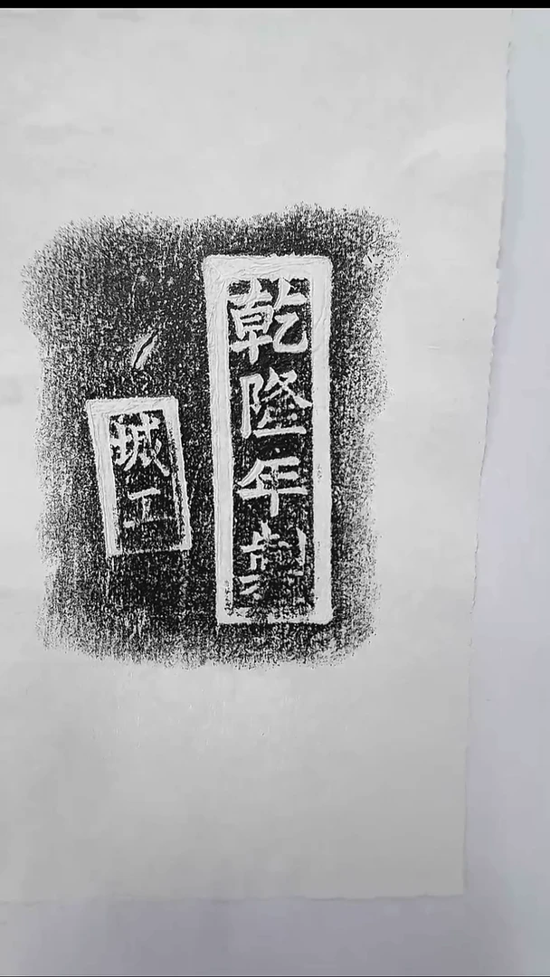 拓片用纸其他@@乾隆年制黄琉璃瓦戳1页1拓