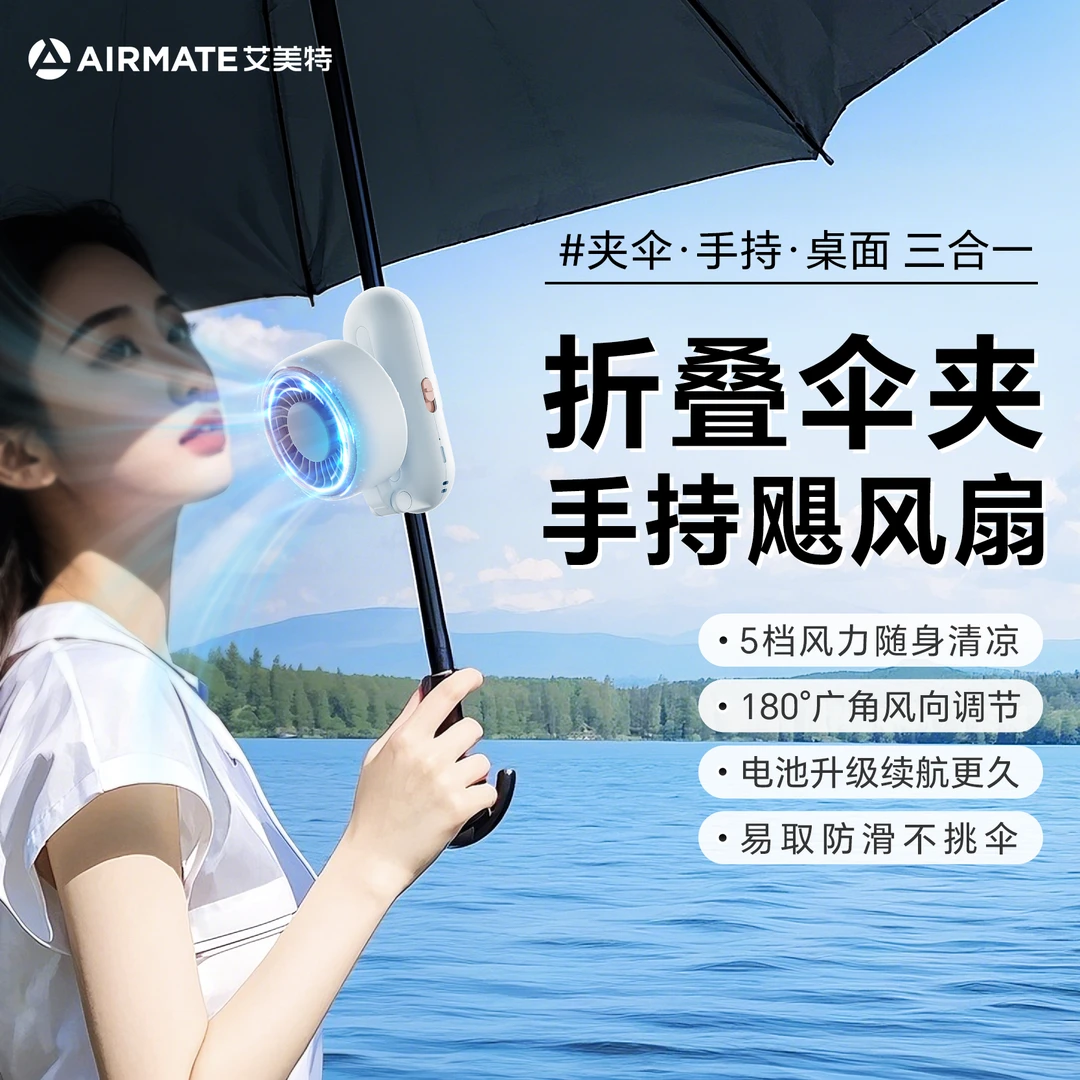 【夹伞桌面手持三合一】艾美特高速折叠手持风扇夹太阳伞便携小风扇