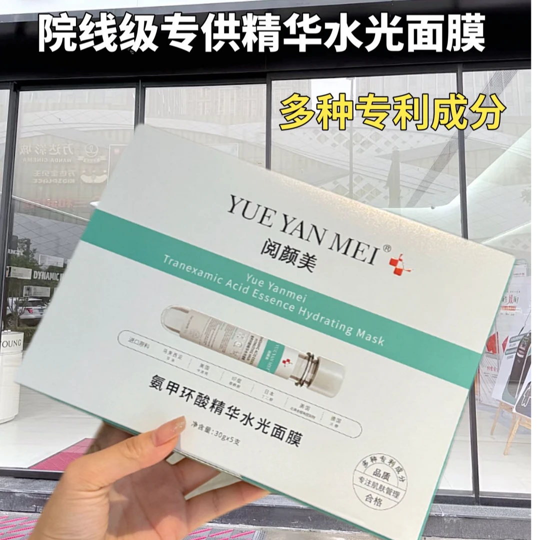 阅颜美氨甲环酸精华水光面膜