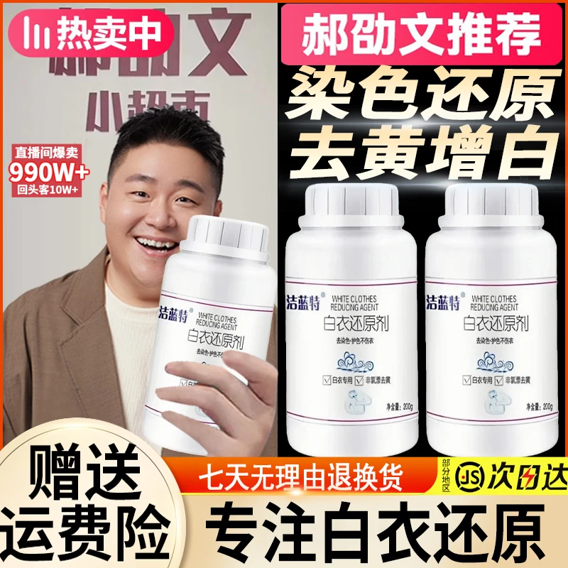 【郝劭文推荐】 白衣还原剂家用衣物去黄漂白还原亮白去串染色神器