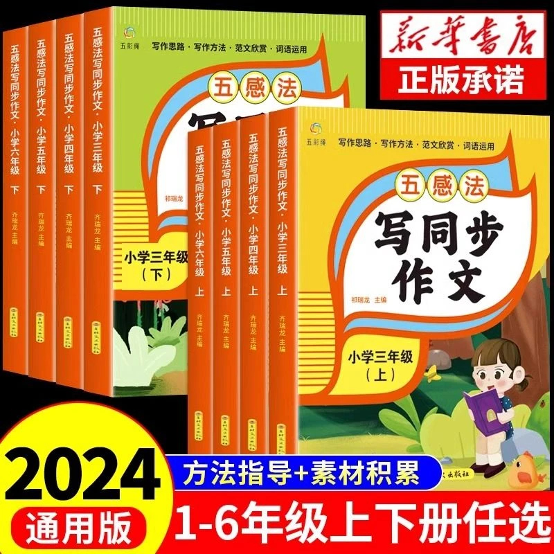 五感法写同步作文小学1-6年级上下册作文技巧与方法语文 同步作文