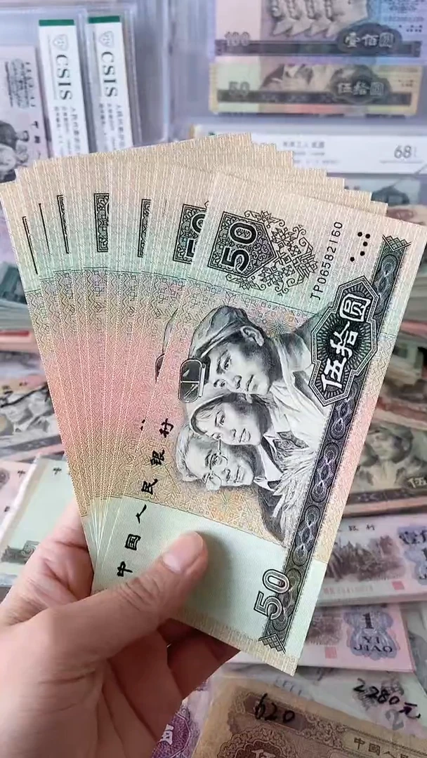 【闪购商品】90版伍拾圆 全新标十 原图发货