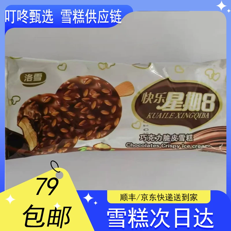 【5支】洛雪快乐星期8巧克力脆皮雪糕【65g*5支】雪糕同城送