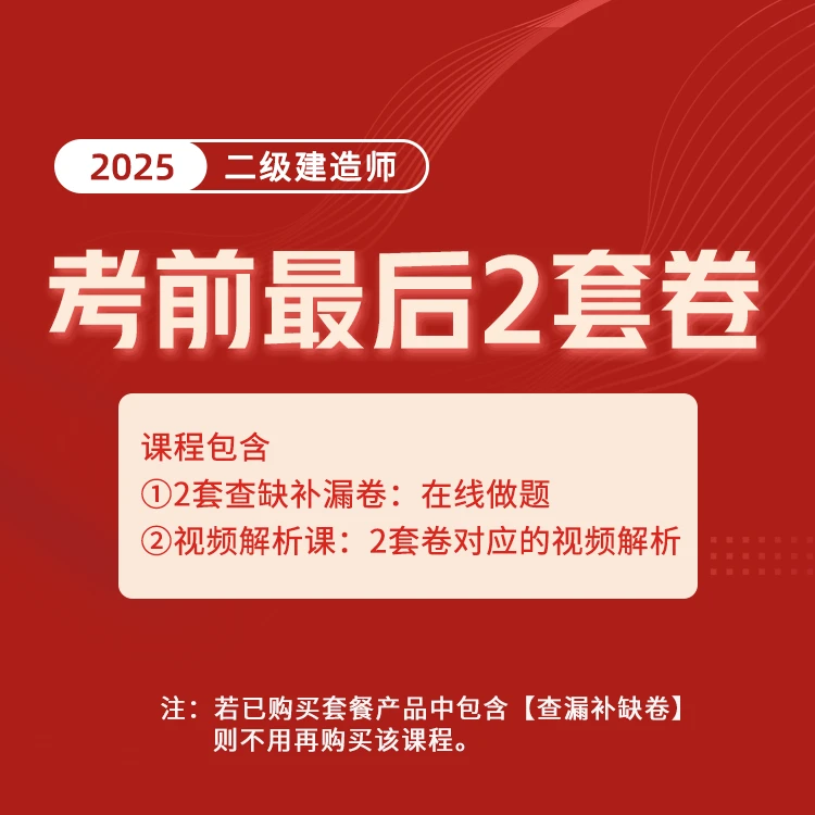 环球网校2025年二级建造师考前最后2套卷（电子版）+解析视频课