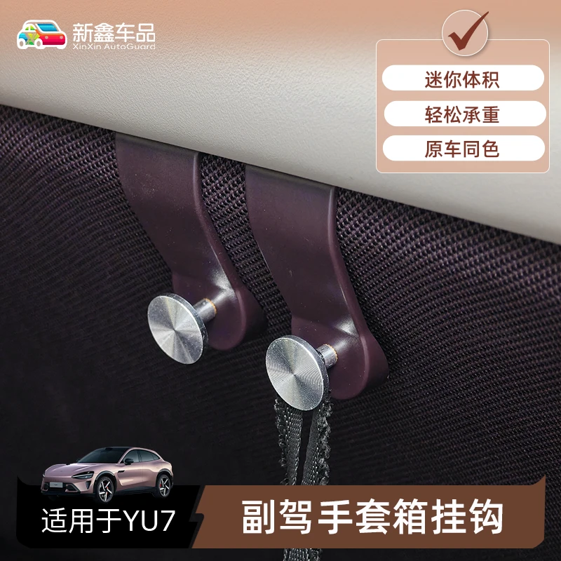 适用于YU7车内副驾手套箱原车色铝合金挂钩车载YU7必买YU7配件