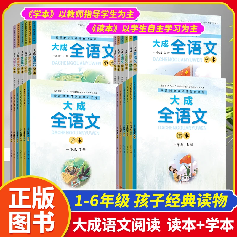 大成全语文读本学本一二三四五六年级人教版阅读知识戴汝潜主编