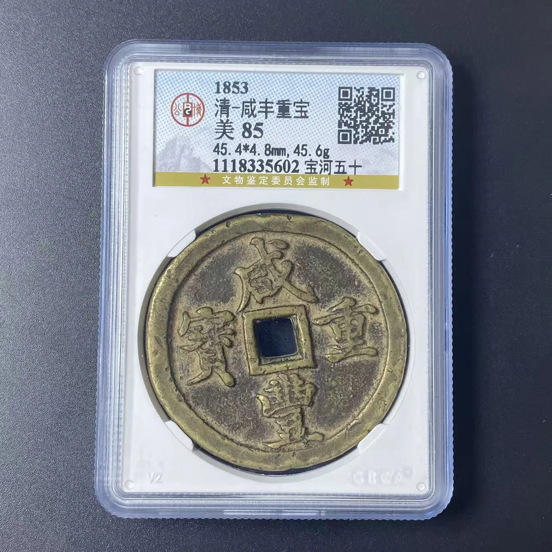 D21 清-咸丰重宝宝河五十公博评级85分 1118335602