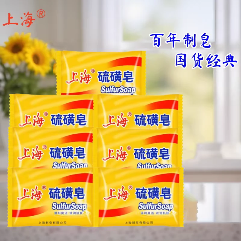 上海硫磺皂除螨抑菌去油洗头洗澡85g*5块实惠家用