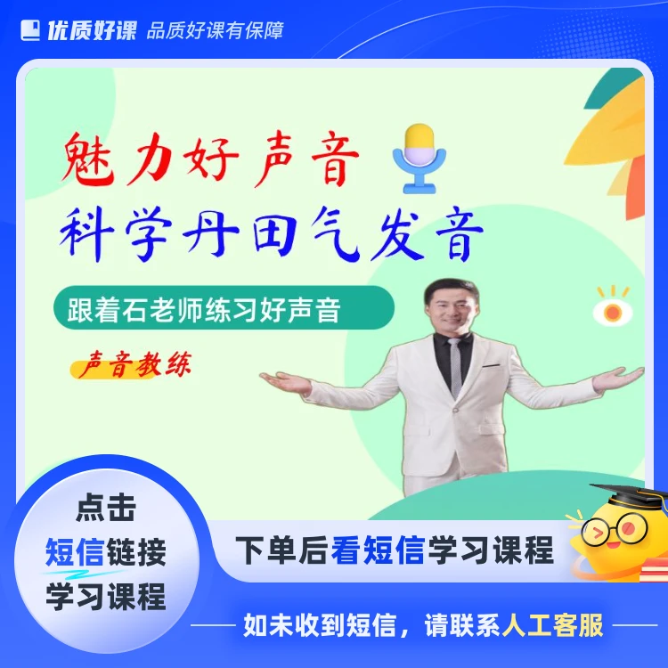 魅力好声音科学丹田气发音(点击短信链接学习课程)