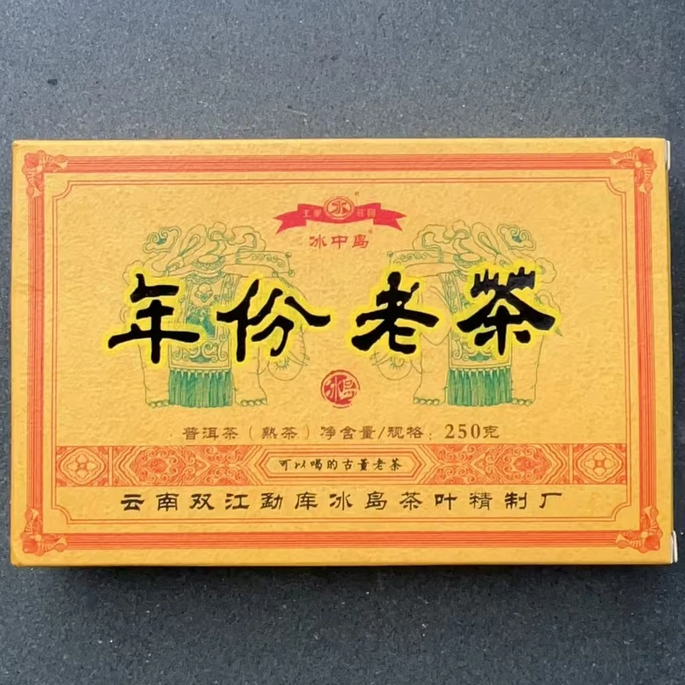 2022年 年份老茶 250克 云南普洱熟茶