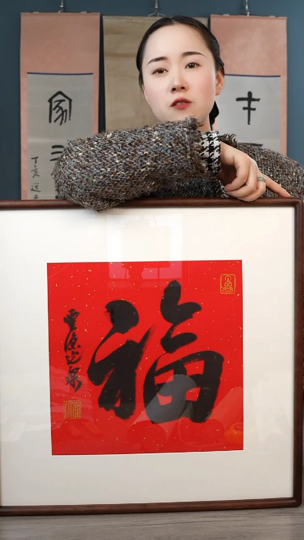 书法华****宝光q老师 福字 带框