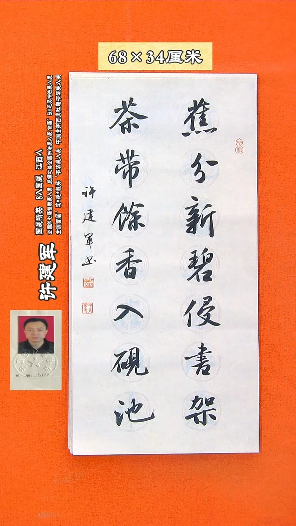 书法881R许建军书法作品