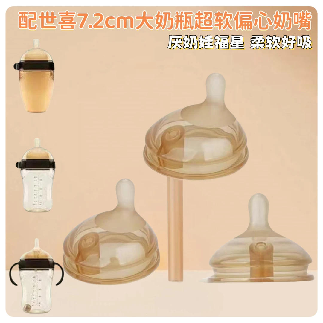 适配世喜奶瓶偏心奶嘴配件7.2大宝宝学饮吸管杯婴儿仿母乳软奶嘴