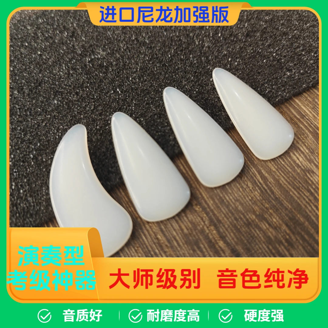【进口尼龙】艺考演奏专用古筝指甲考级成人儿童古筝指甲儿童专用