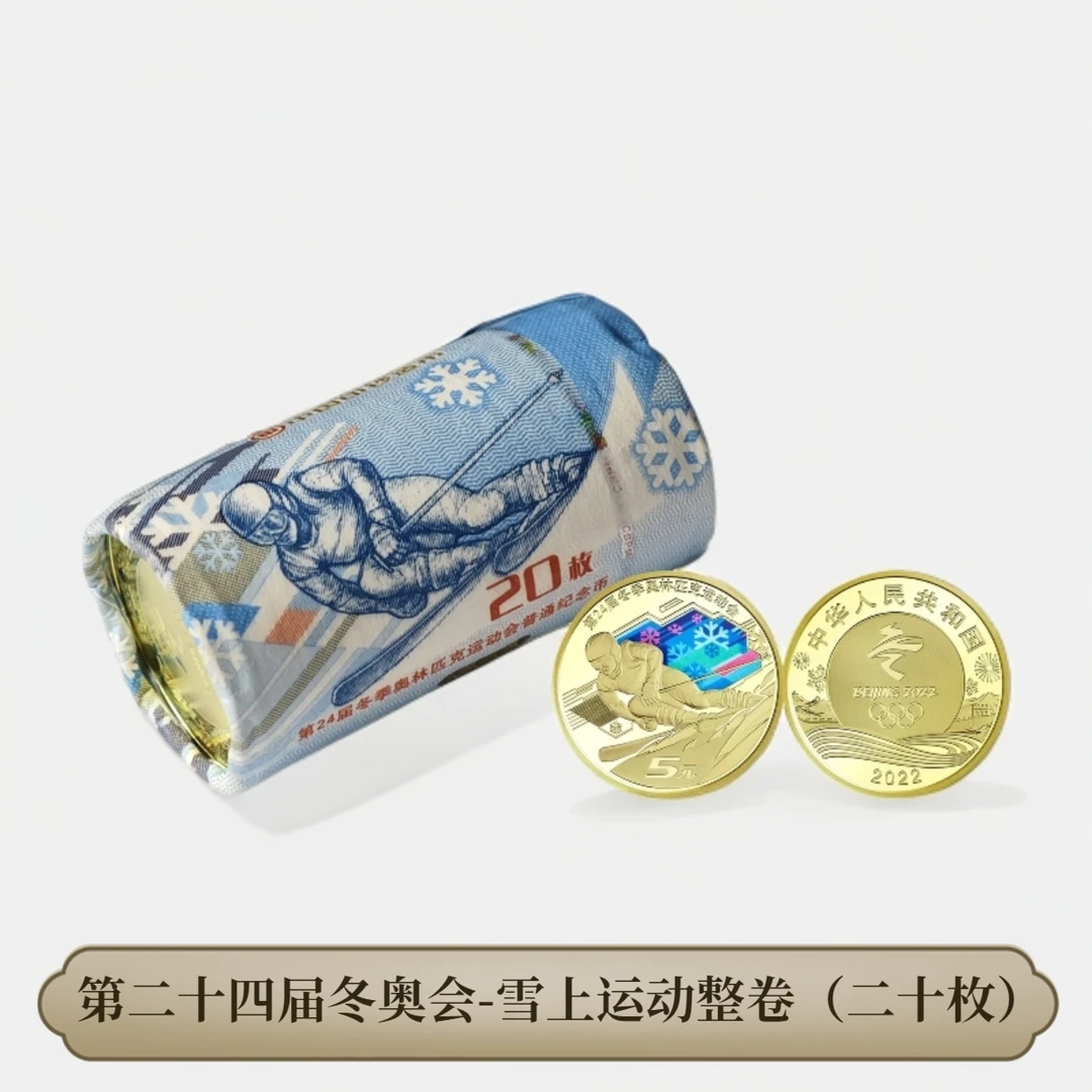法定货币（整卷）滑雪运动-第24届冬奥会纪念币-Z