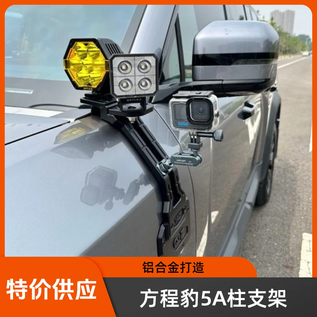 适用方程豹5改装A柱射灯支架机盖辅助射灯探照灯底座架豹五改装件