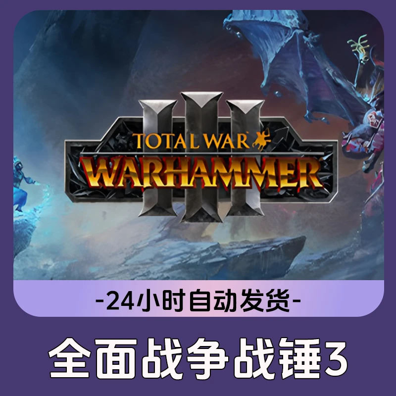 全面战争：战锤3 Steam游戏 CDKey激活码