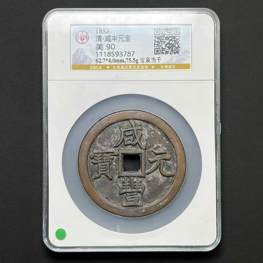 L18 清代 咸丰元宝 宝泉当千公 博评级90分 1118593787 L