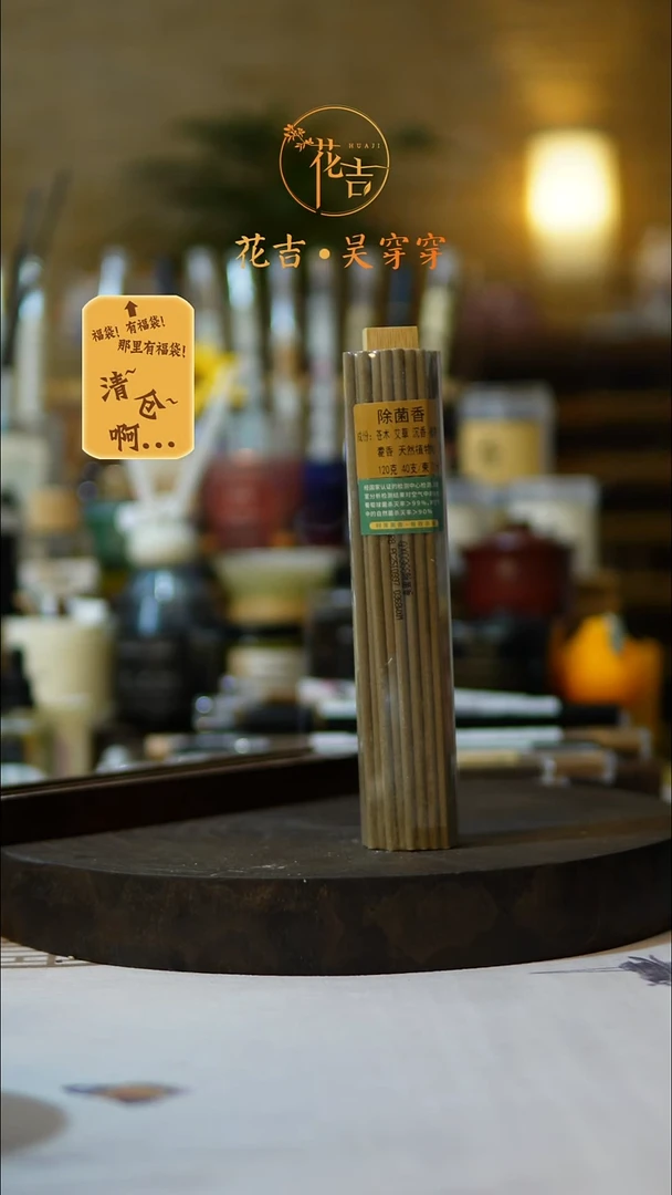 线香花吉手作香系列 除菌香