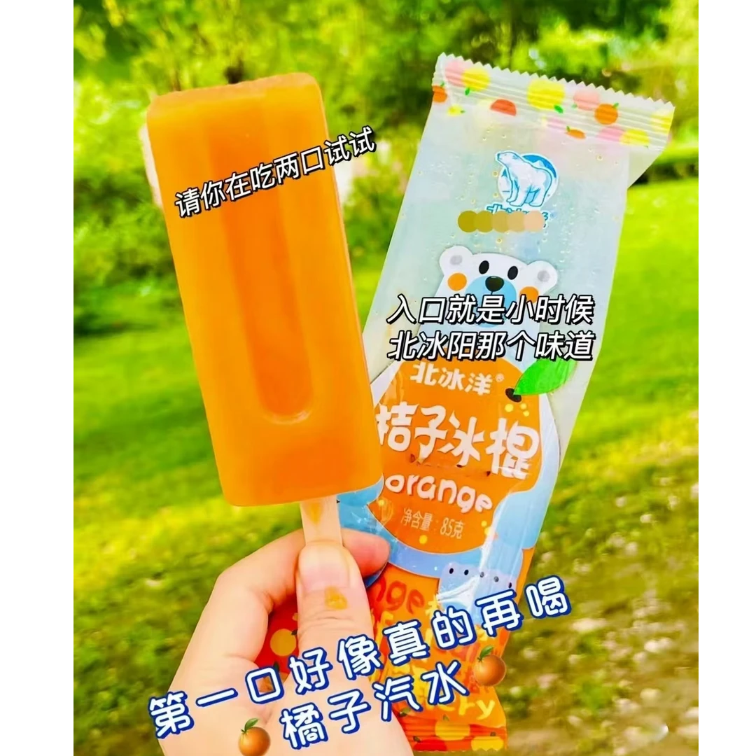 北冰洋橘子棒冰