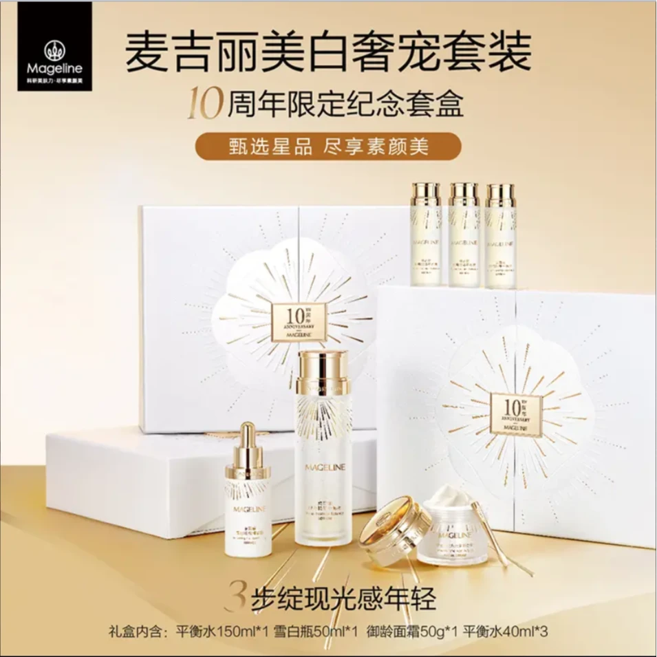 【十周年纪念】麦吉丽美白奢宠限定礼盒爽肤水精华贵妇膏素颜霜