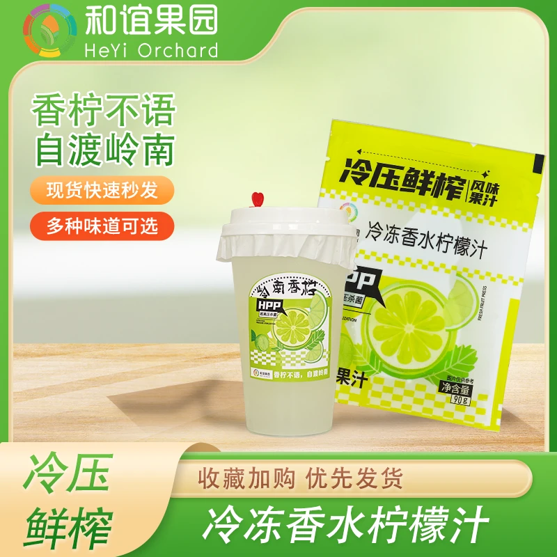 【和谊果园】HPP 冷冻香水柠檬汁 家庭畅享包