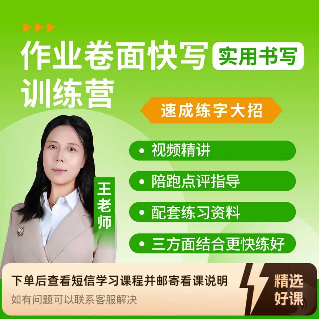 卷面书写体【口号带练课】楷书快写练字（留意短信解锁课程）