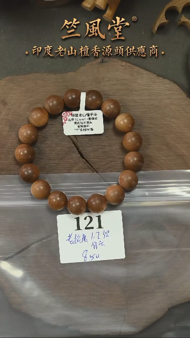 檀香木手串/手链迈索尔拆房料12横纹黑肉 货头毕业款 沉水（121