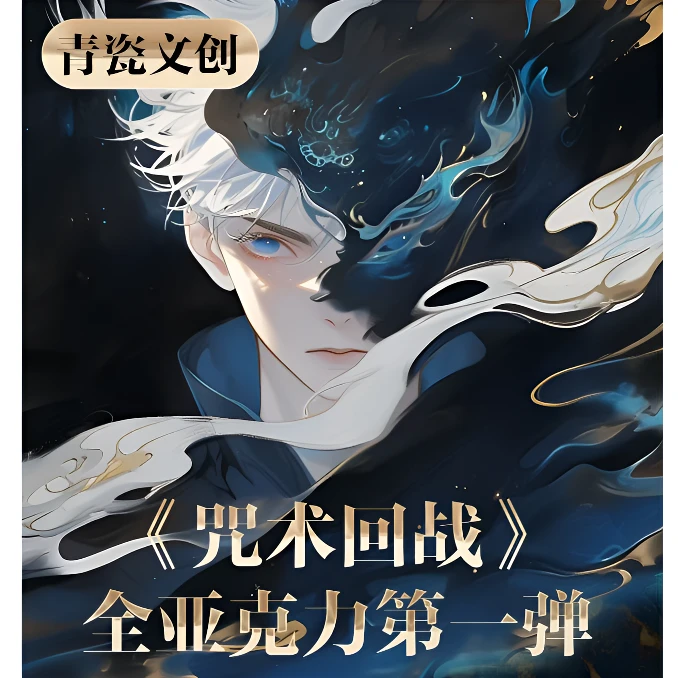 【上新】青瓷文创咒术回战全亚克力同人收藏色纸 盲盒（代拆）