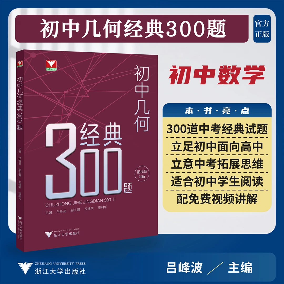 【浙大优学2025】初中几何代数经典300题/中考数学解题技巧考点精析