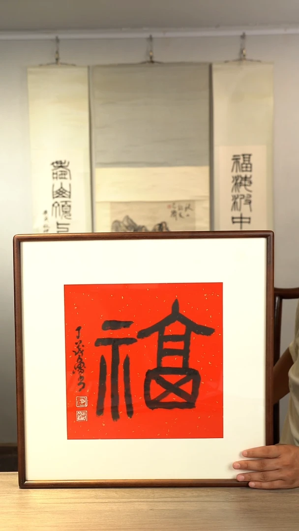 书法丁ml老师  福字 带框