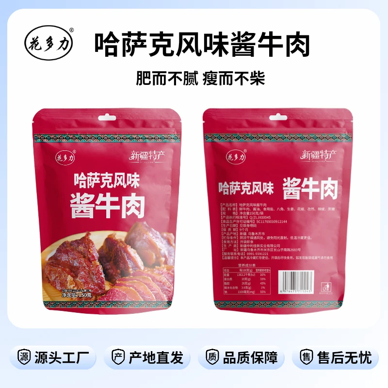 花多力新疆哈萨克风味酱牛肉150g*5袋健身代餐美食熟牛肉