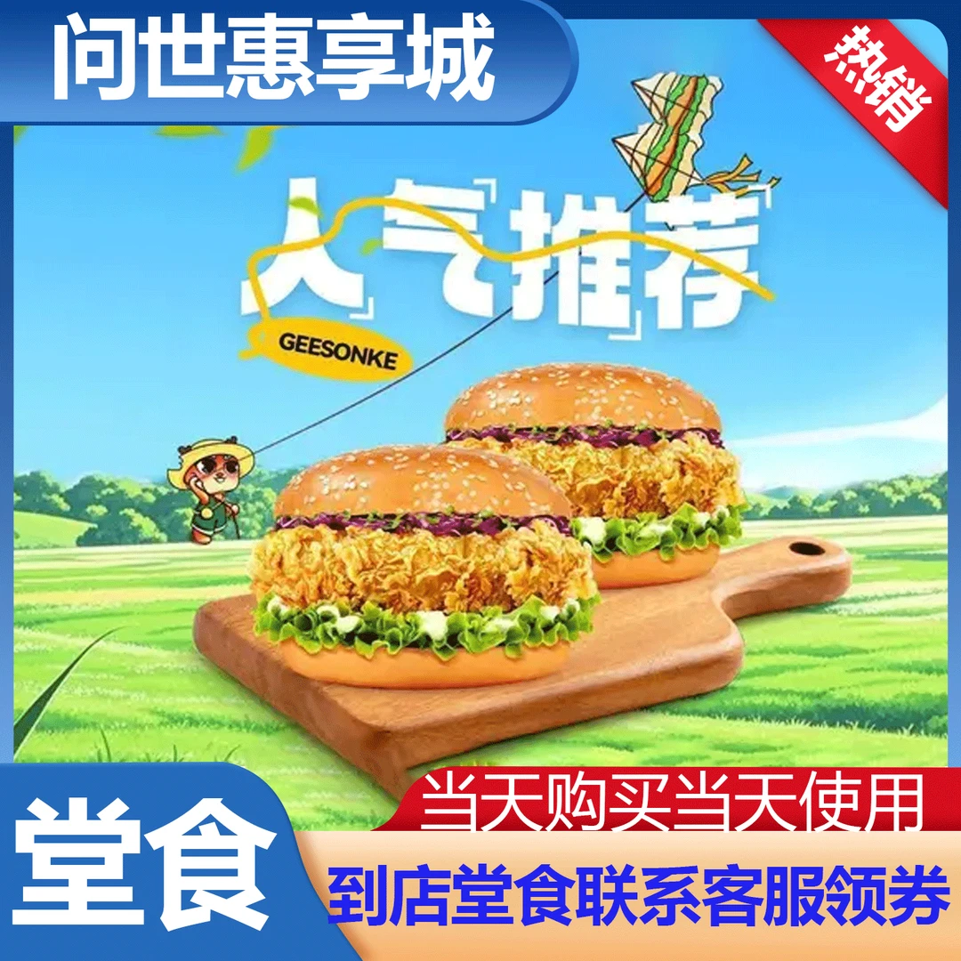 【堂食】吉胜克 超值人气双堡餐兑换券 堂食券 代金优惠券