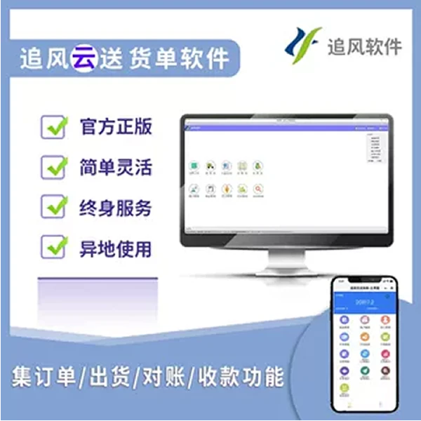 追风云送货单打印软件订单系统开单软件管理订单出货对账收款