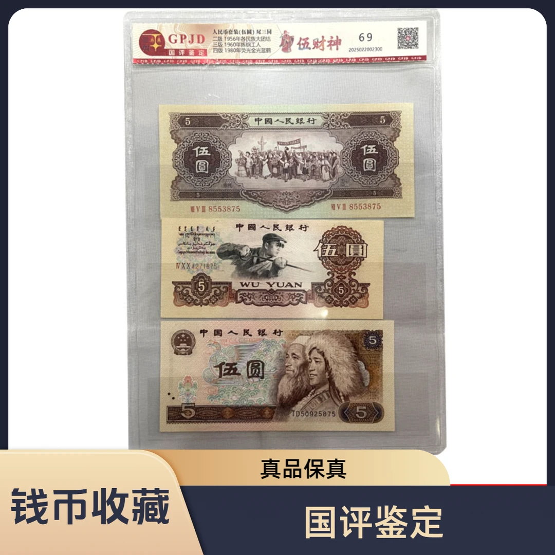 二套三套四套人民币套装伍元伍财神尾三同 评级币