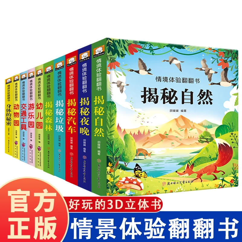 情景体验翻翻书 儿童3d立体书儿童绘本 幼儿启蒙认知早教玩具