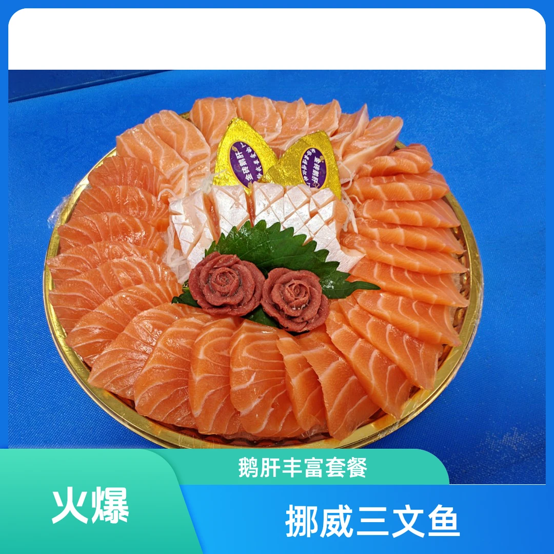 【2-4人套餐】法罗群岛进口三文鱼500g+金砖鹅肝25g+玫瑰鹅肝10g