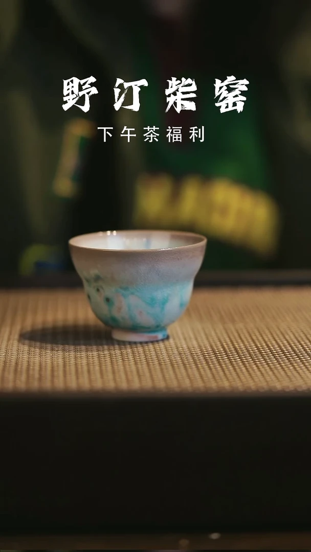 野汀柴窑手工手作@@YT147