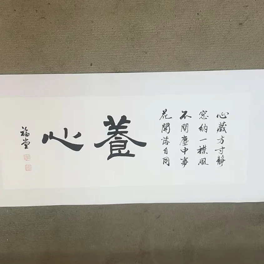 湖社展厅/谢福棠/养心