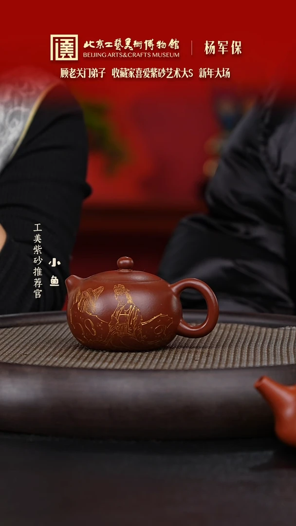 【闪购商品】紫砂茶壶国企品牌 陶茶溯源 杨军保 07